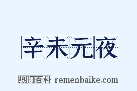 辛未元夜是什么意思的图片